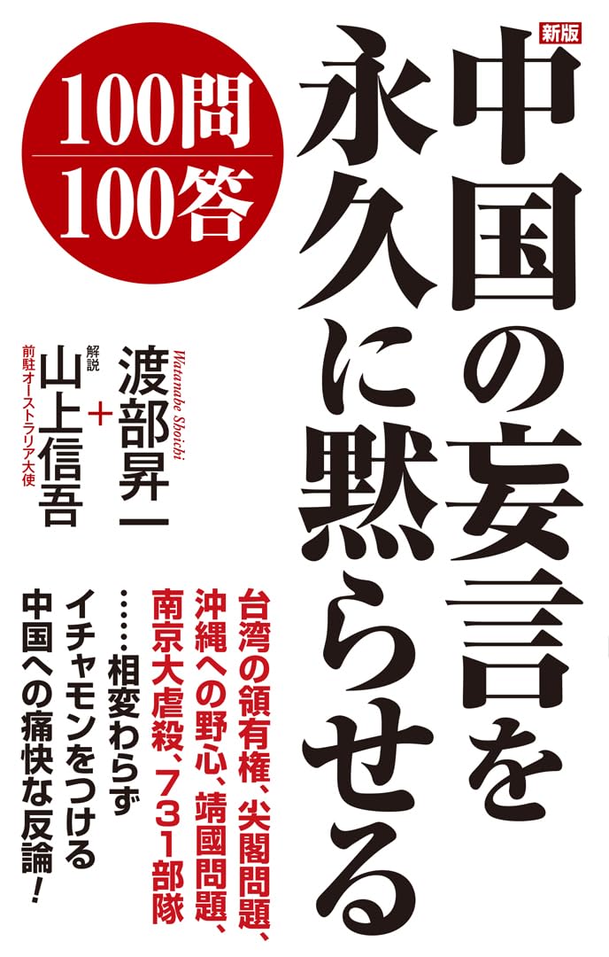 新版 中国の妄言を永久に黙らせる100問100答 (WAC BUNKO B 434) | 渡部